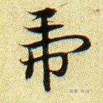 虎