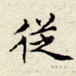从