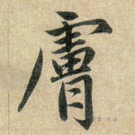 肤