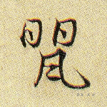 罂