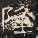 隆