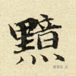 黯