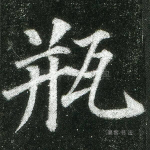 瓶