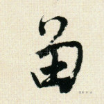留