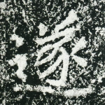 遂