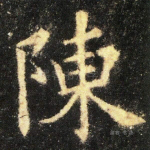 陈
