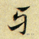牙
