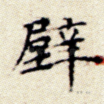 壁