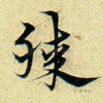 膝