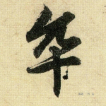 卒