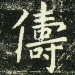 俦