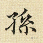 孙