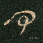 何