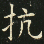 抗
