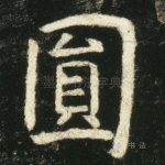 圆