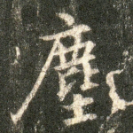 尘