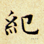 纪