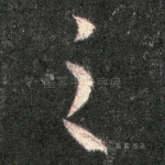 之