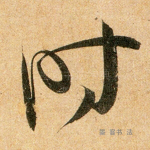 时