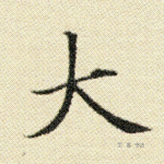 大