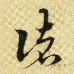 诸