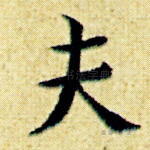 夫