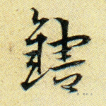 鐥
