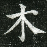 木