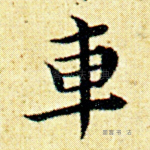 车