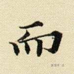 而