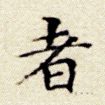 者