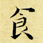 食
