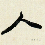 人