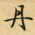 丹