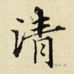 清