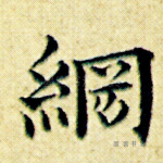 纲