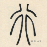 行