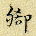脚