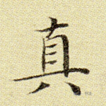 真