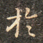 於