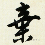弃