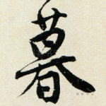 暮