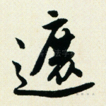 遮