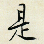 是