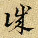 诚