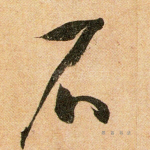 石