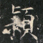 颖