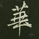 华