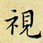 视