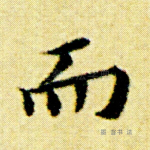而